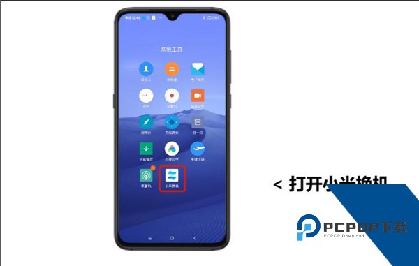 小米换机一键换机