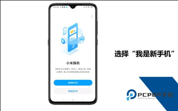小米换机一键换机