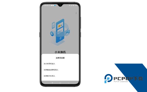 小米换机一键换机