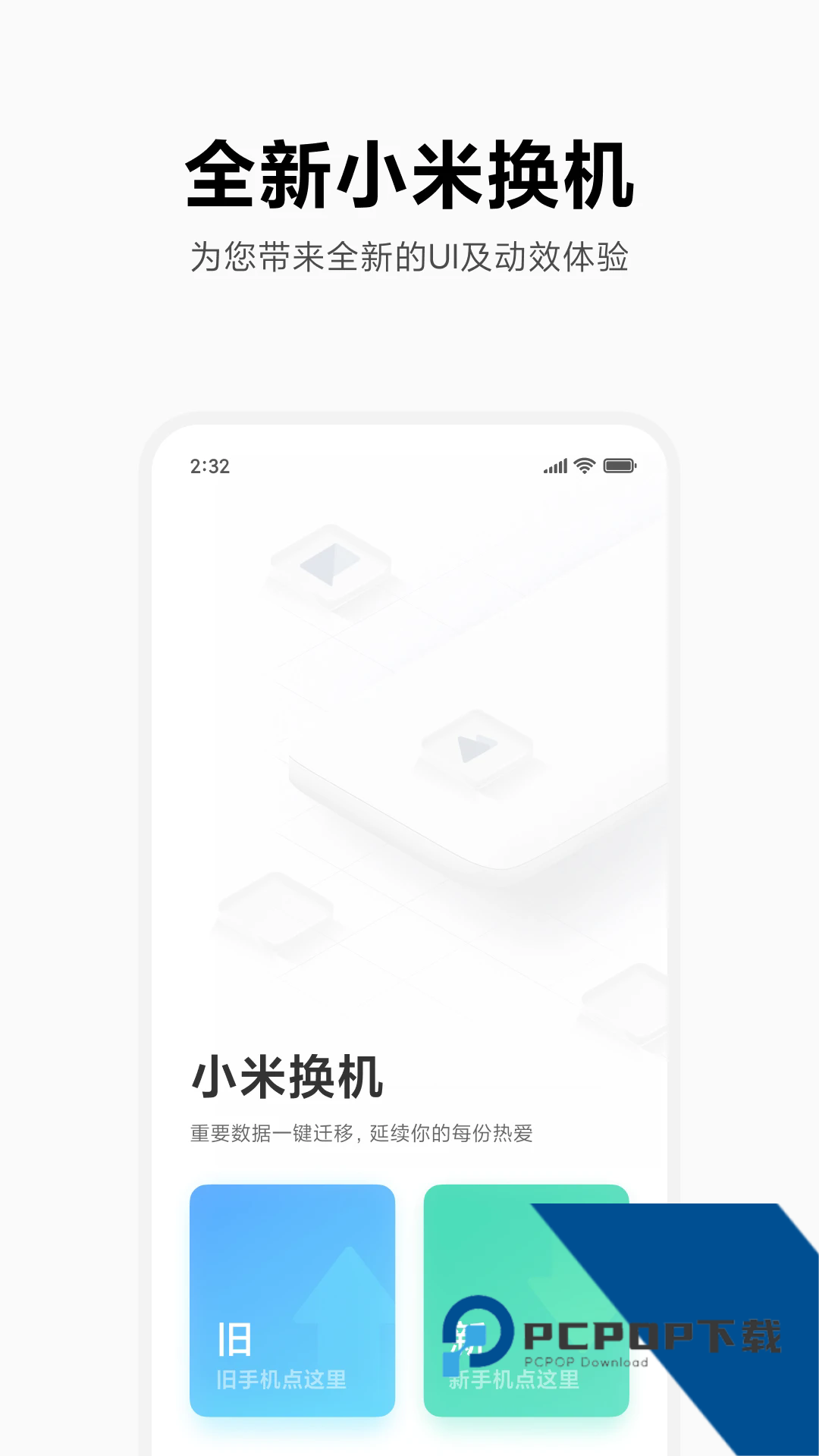 小米换机一键换机