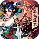 古今2风起蓬莱官方版