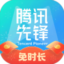 腾讯先锋云游戏