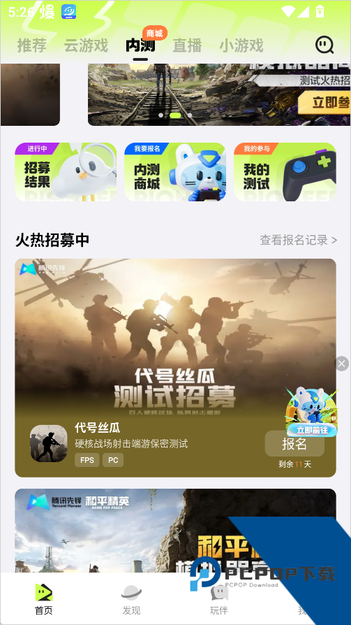 腾讯先锋云游戏