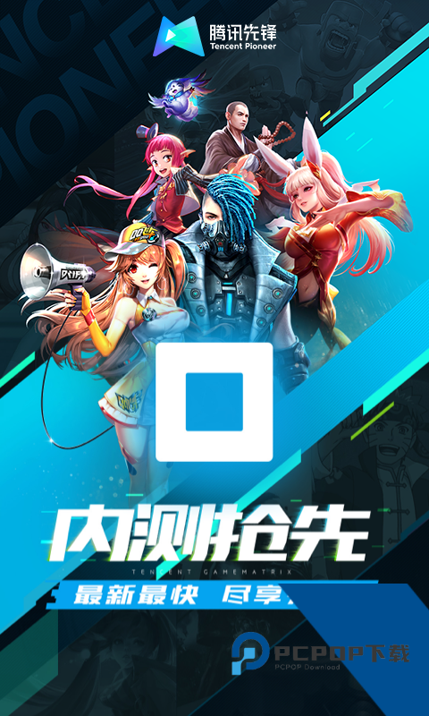 腾讯先锋云游戏