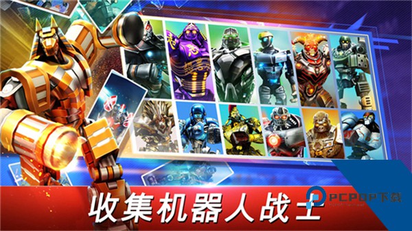 铁甲钢拳世界机器人拳击最新版