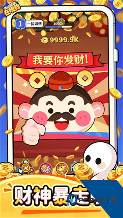 我的屏幕在喷钱