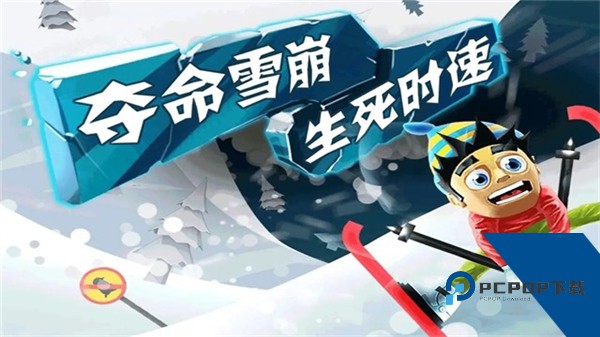滑雪大冒险单机版