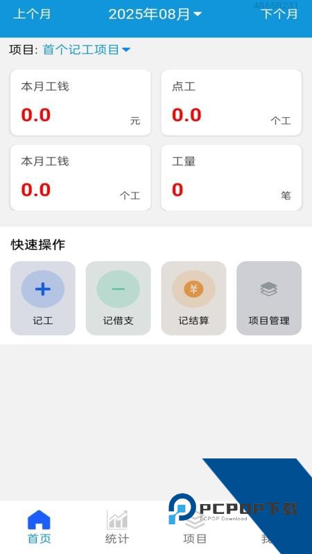 工地记工记账宝