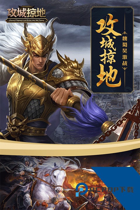 攻城掠地手游官方版