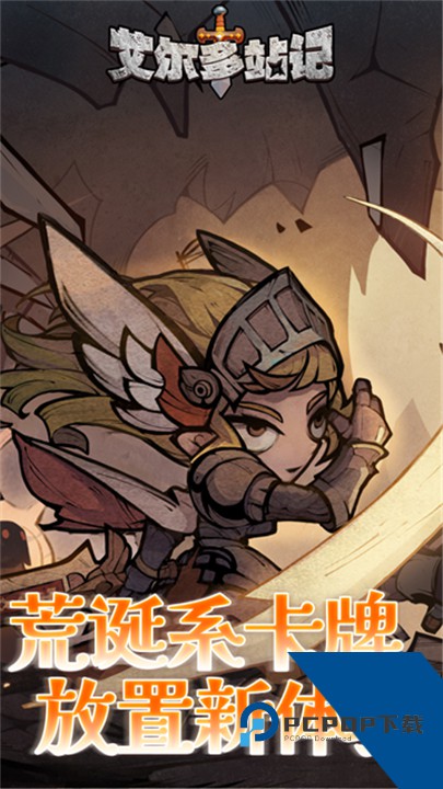 艾尔多战记手游官方版