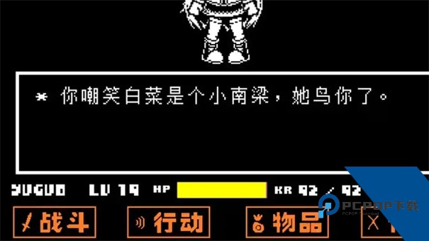 传说之下白菜遭遇战