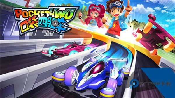 口袋四驱车游戏