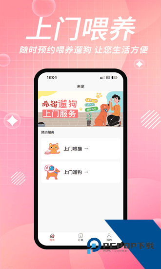 来宠上门喂养服务