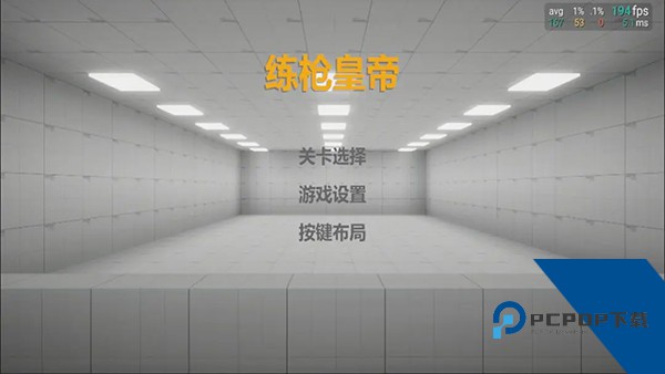 练皇帝官方正版