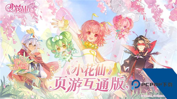 小花仙拉贝尔之约页游互通版