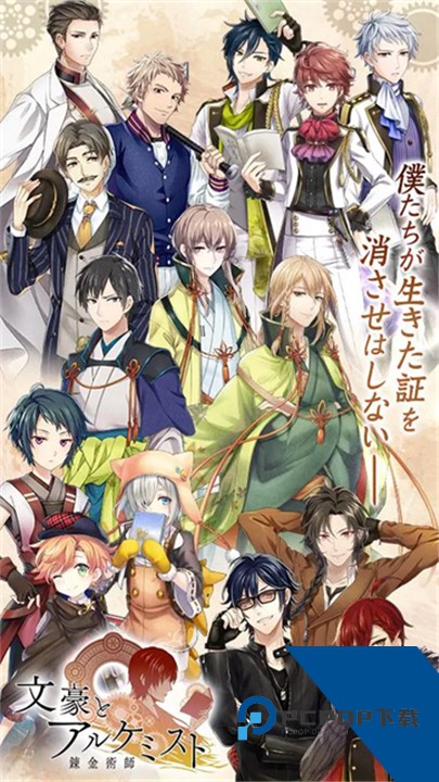 文豪与炼金术师官方版