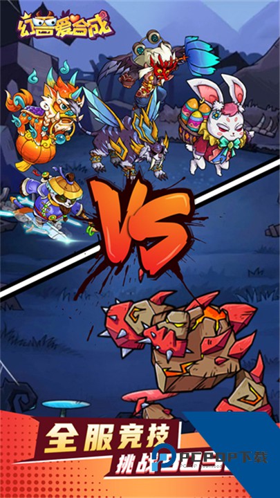 幻兽爱合成2026最新版