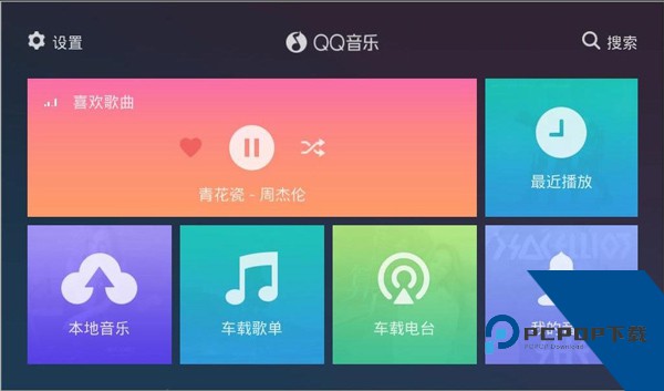 QQ音乐车机版老版本