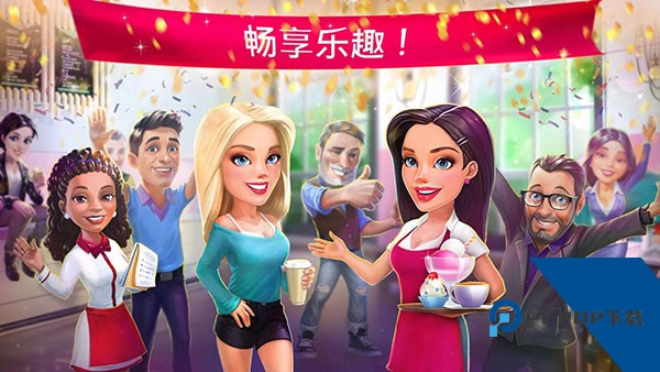 我的咖啡馆游戏