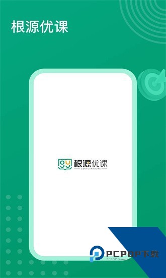 根源优课