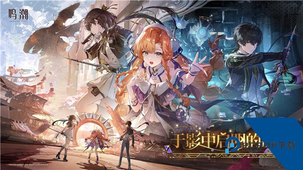 鸣潮云游戏官方版