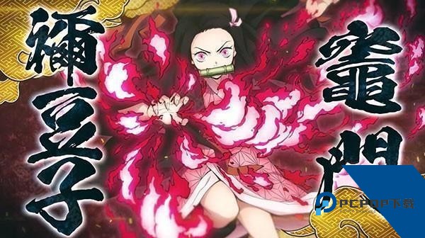 鬼灭之刃火神血风谭