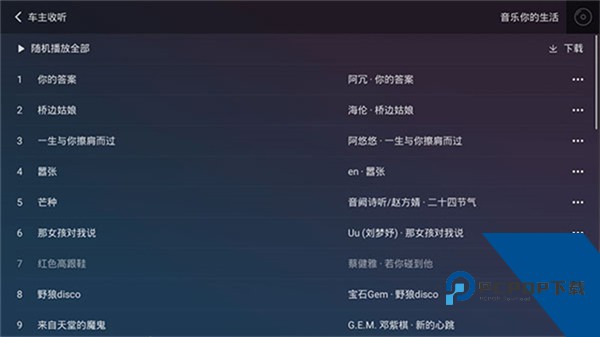 QQ音乐车机版最新版