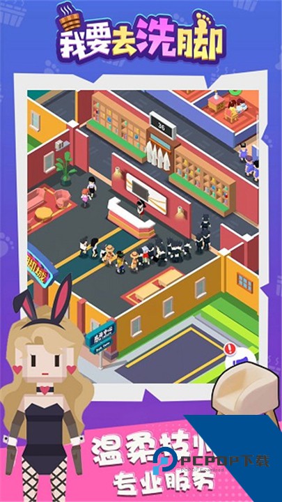 我要去洗脚游戏