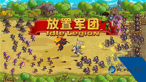 放置军团官方版