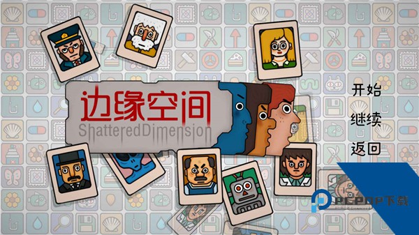 边缘空间官方正版