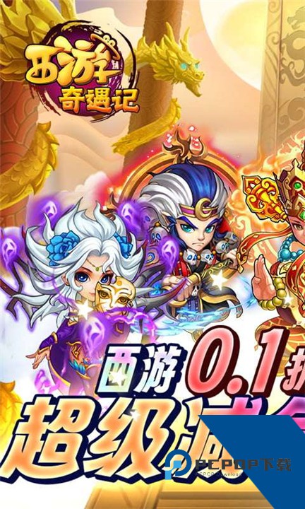 西游奇遇记小y手机版