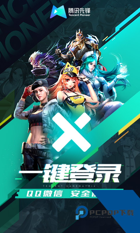 腾讯先锋云游戏