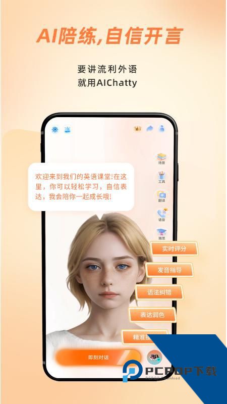 AIChatty说外语