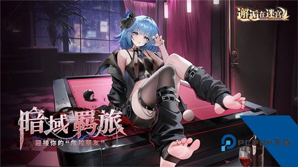 邂逅在迷宫官方版