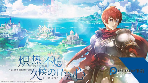 伊苏6纳比斯汀的方舟官方版