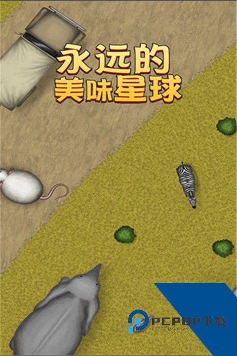 美味星球4汉化版