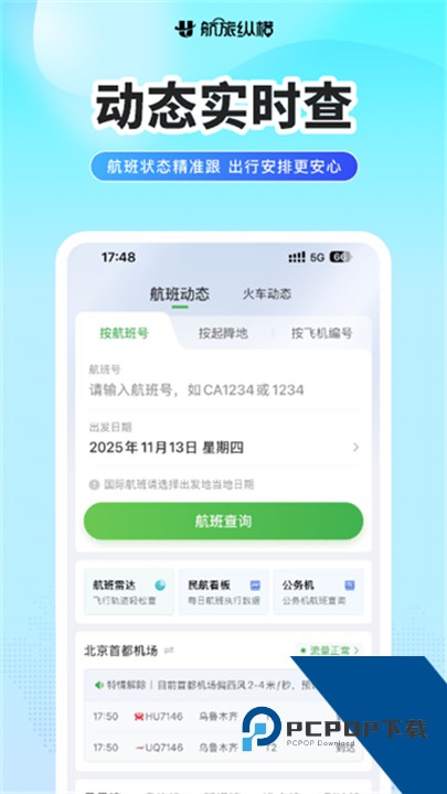 航旅纵横Pro官方版