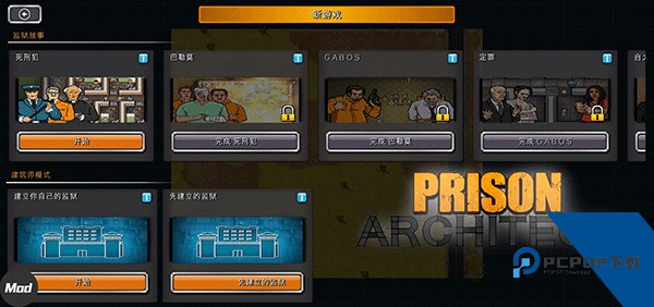 监狱建筑师手机版