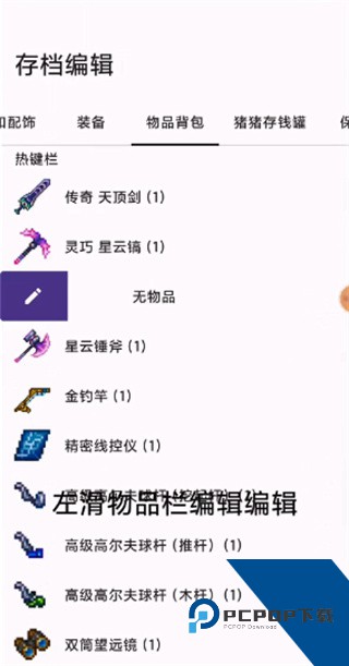 泰拉瑞亚存档编辑器