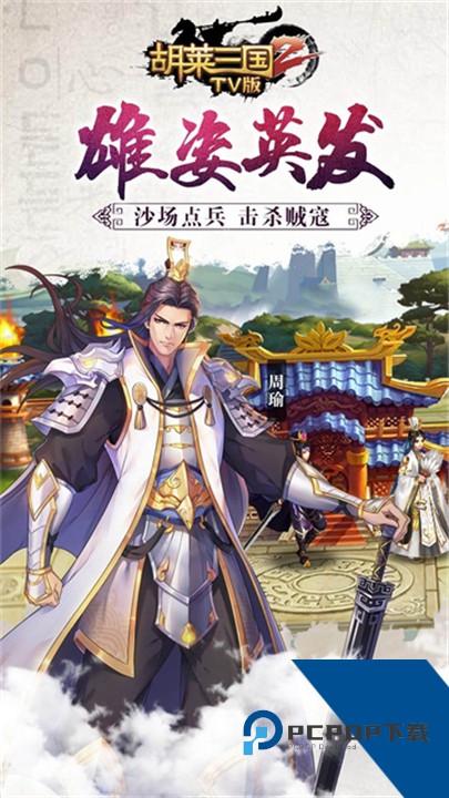 胡莱三国2小y版