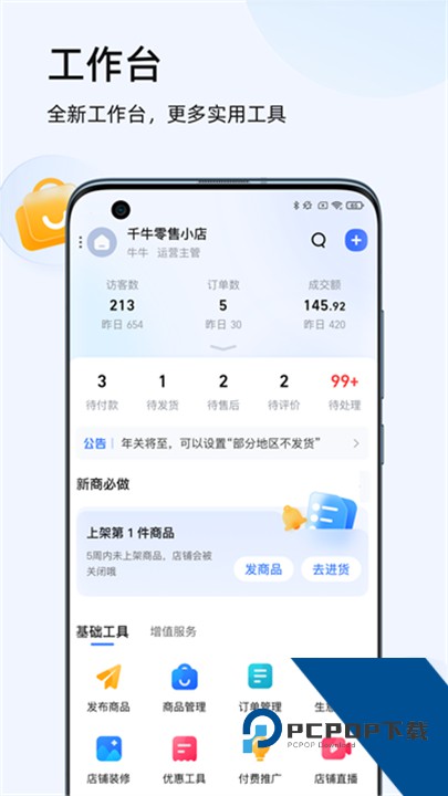 千牛工作台手机版