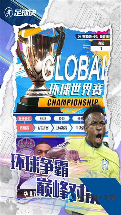 足球决手游