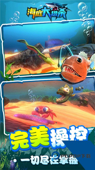 海底大猎杀手机版