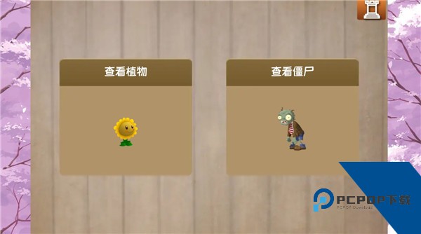 植物大战僵尸旅行版