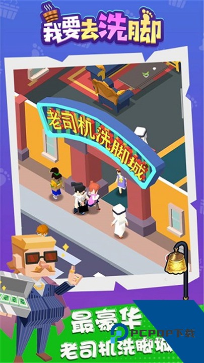 我要去洗脚游戏