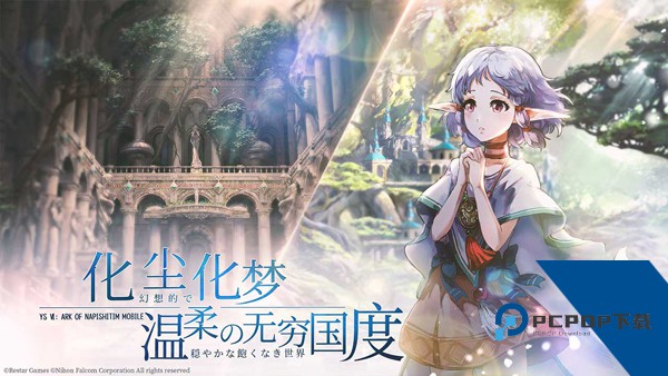 伊苏6纳比斯汀的方舟官方版