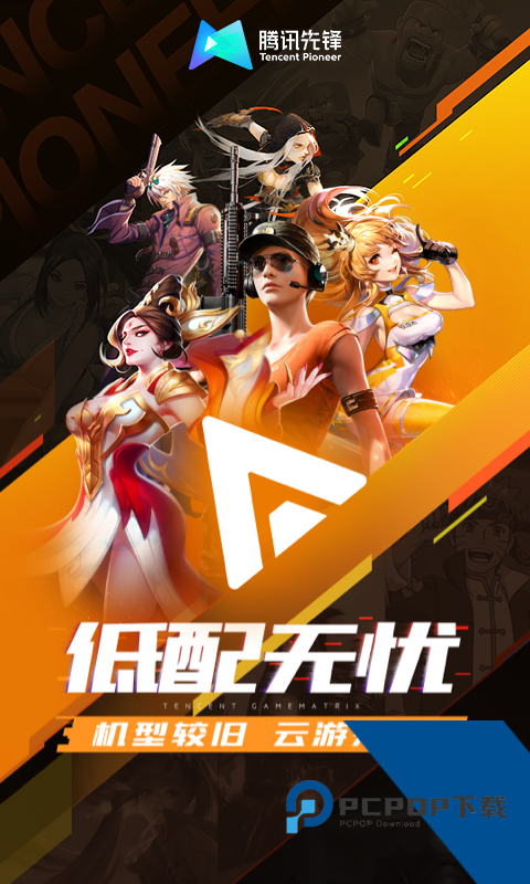 腾讯先锋云游戏