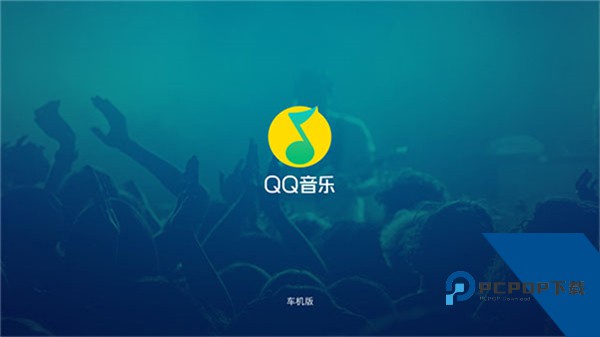 QQ音乐车机版最新版