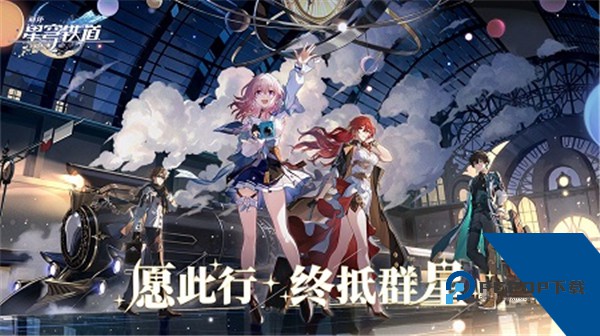 崩坏星穹铁道官方正版