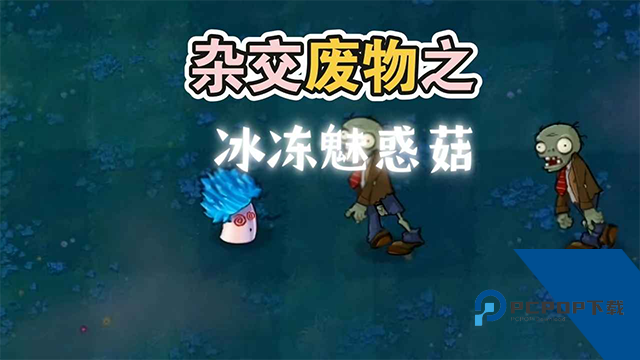 废物大战僵尸超模版